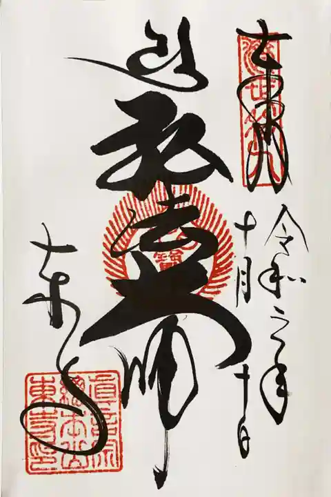 東寺(教王護国寺)の御朱印