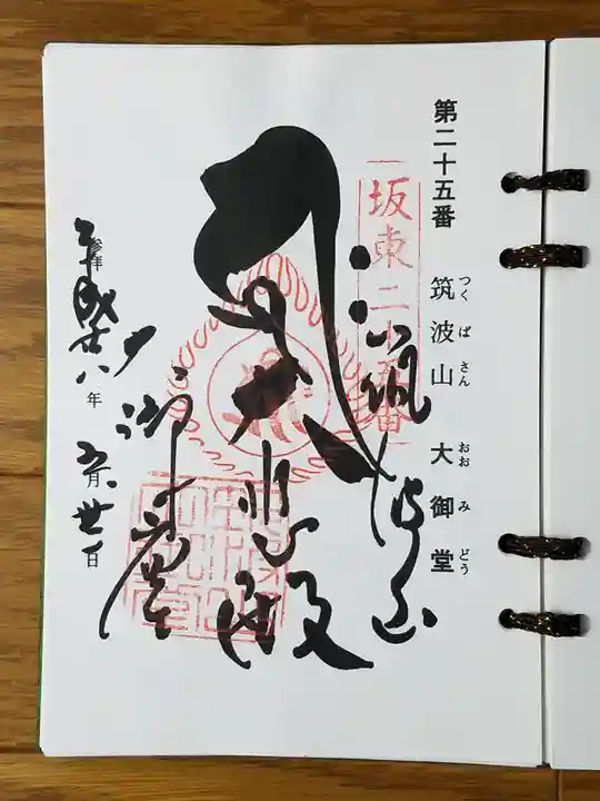 筑波山大御堂の御朱印