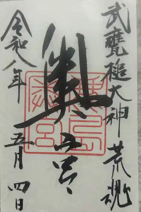 奥宮(鹿島神宮摂社)の御朱印
