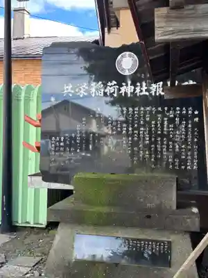 共栄稲荷神社の歴史