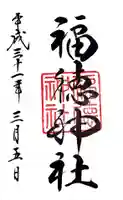 福徳神社(芽吹稲荷)の御朱印