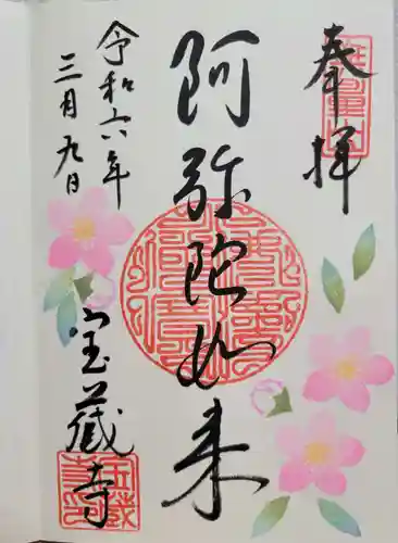 宝蔵寺(京都府)