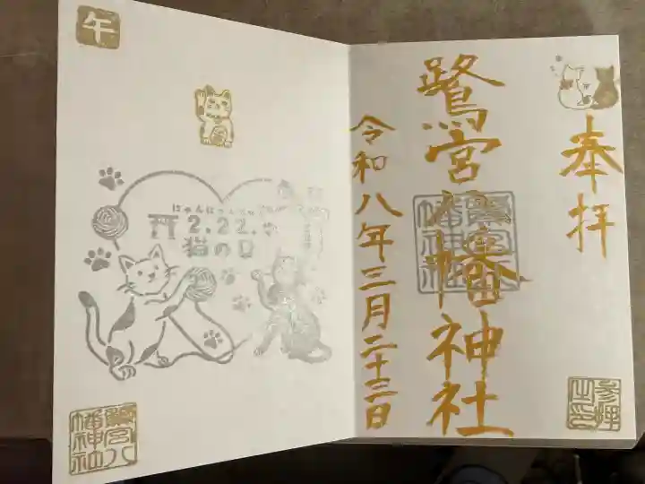 鷺宮八幡神社の御朱印