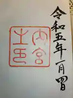 伊勢神宮内宮(皇大神宮)(三重県)