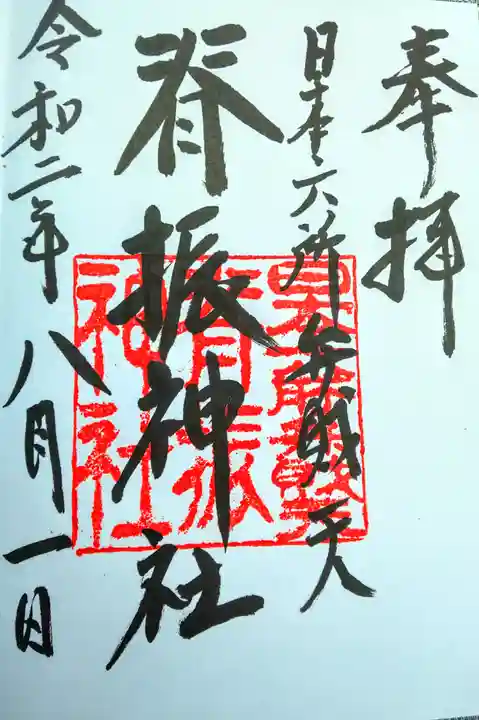 脊振神社の御朱印