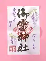 御霊神社の御朱印