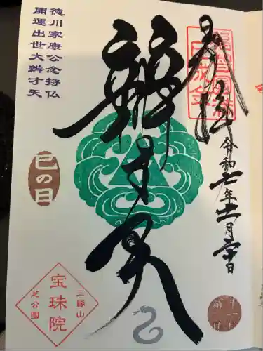 増上寺塔頭 三縁山 宝珠院(東京都)