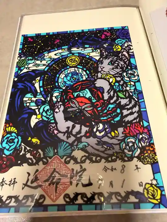 延命院の御朱印
