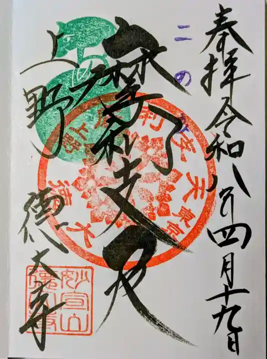 摩利支天 徳大寺の御朱印