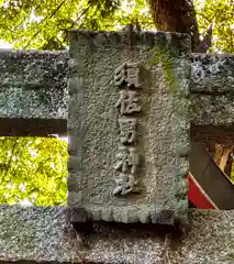 素盞嗚神社(奈良県)