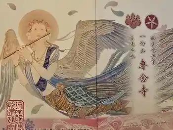 専念寺の御朱印帳