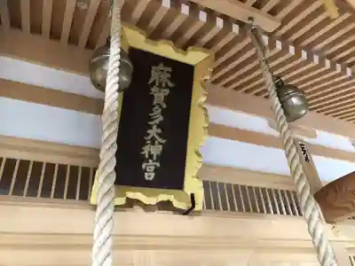 麻賀多神社の本殿・本堂