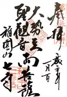 稲園山 七寺の御朱印