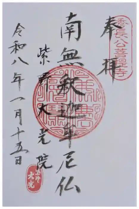 大光院の御朱印