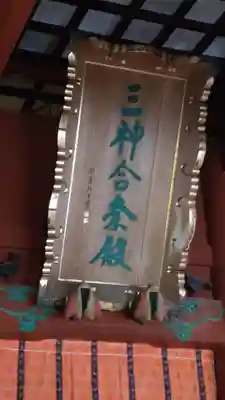 出羽神社(出羽三山神社)~三神合祭殿~(山形県)