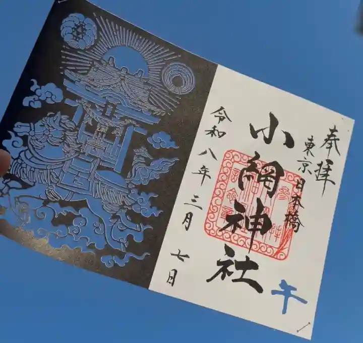 小網神社の御朱印