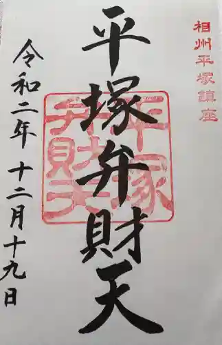 平塚弁財天社の{uncategorized: "未分類", other: "その他", undefined: "問題あり", building: "その他建物", grave: "お墓", sacred_gate: "鳥居", guardian: "狛犬", statue: "像", buddha: "仏像", history: "歴史", nature: "自然", garden: "庭園", animal: "動物", pagoda: "塔", temizu: "手水舎", mountain_gate: "山門・神門", sanctuary: "本殿・本堂", subordinate: "末社・摂社", art: "芸術", scenery: "景色", jizo: "地蔵", ema: "絵馬", goshuin: "御朱印", omikuji: "おみくじ", items: "授与品その他", amulet: "お守り", goshuincho: "御朱印帳", eats: "食事", festival: "お祭り", votive_dance: "神楽", shichigosan: "七五三参", wedding: "結婚式", experience: "体験その他", initially: "初詣", around: "周辺", anti_infection: "感染症対策"}