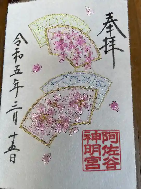 阿佐ヶ谷神明宮の御朱印