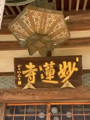 妙蓮寺のその他建物