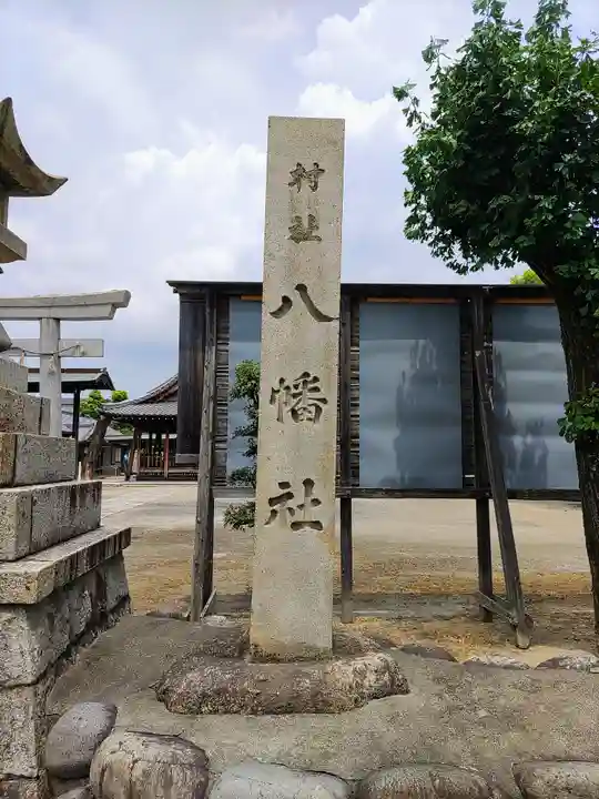 八幡社のその他建物