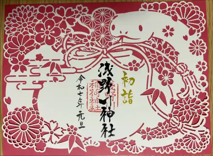 浅野川神社の御朱印