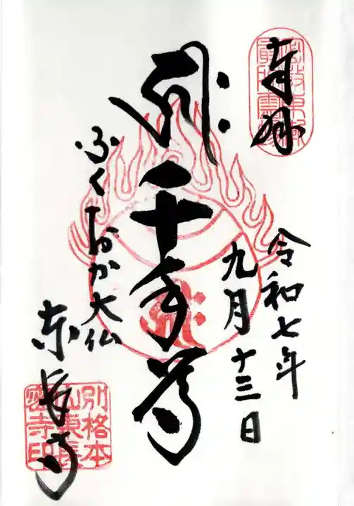 東長寺の御朱印
