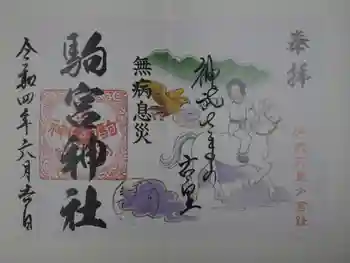 駒宮神社の御朱印 2022年06月