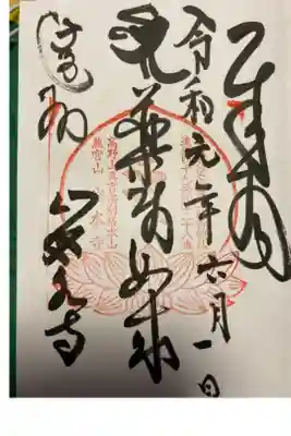 過去のお参りした時の御朱印です