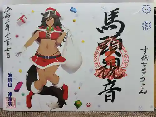 治寶山　浄泉寺の御朱印