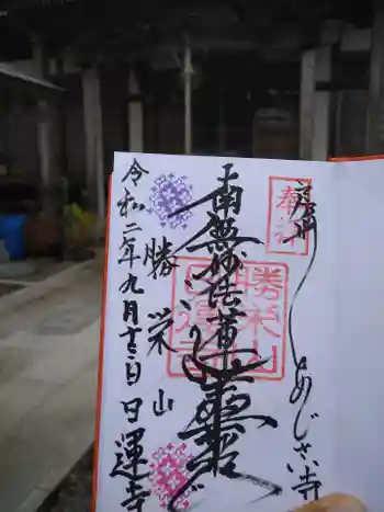 日運寺の御朱印 2020年09月