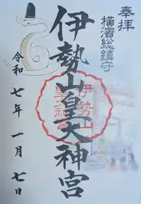 伊勢山皇大神宮(神奈川県)