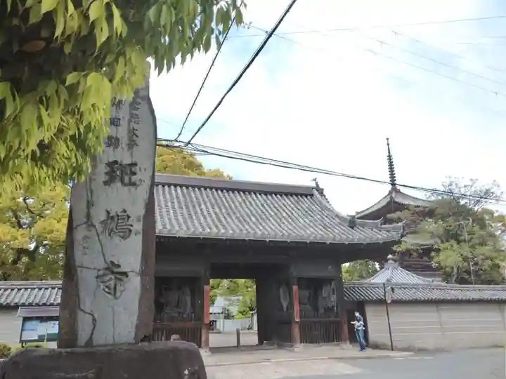 斑鳩寺の山門・神門