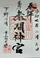 赤間神宮(栃木県)