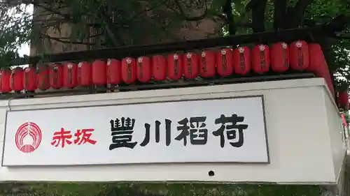 豊川稲荷東京別院のその他建物