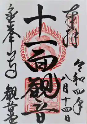 御朱印･十一面観音