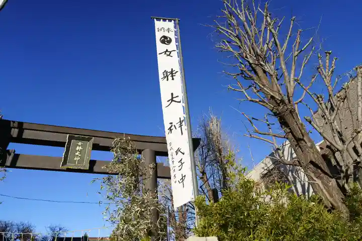 女躰大神(神奈川県)