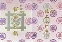 池上本門寺の御朱印帳