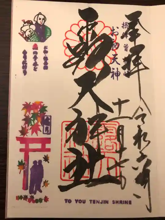 露天神社(お初天神)の御朱印