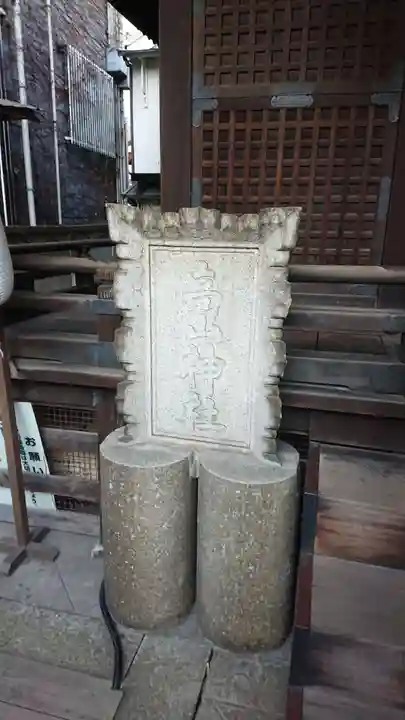 高山稲荷神社(旧鎮座地)のその他建物