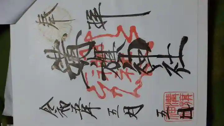 溝旗神社(肇國神社)の御朱印