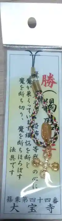 大寳寺のお守り