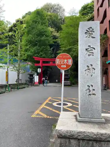 愛宕神社の鳥居