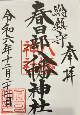 春日部八幡神社(埼玉県)