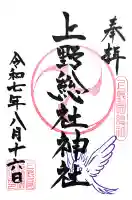 上野総社神社の御朱印