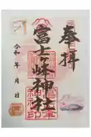 富士ヶ峰神社の御朱印