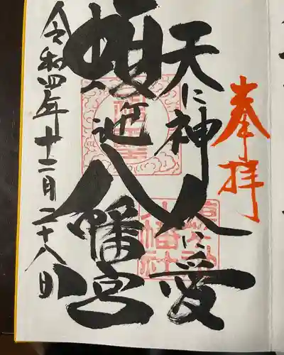 蝮ヶ池八幡宮(愛知県)