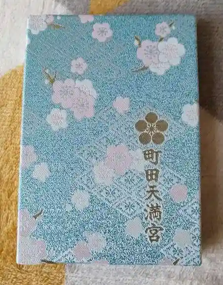 町田天満宮の御朱印帳