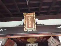 御霊神社(奈良県)