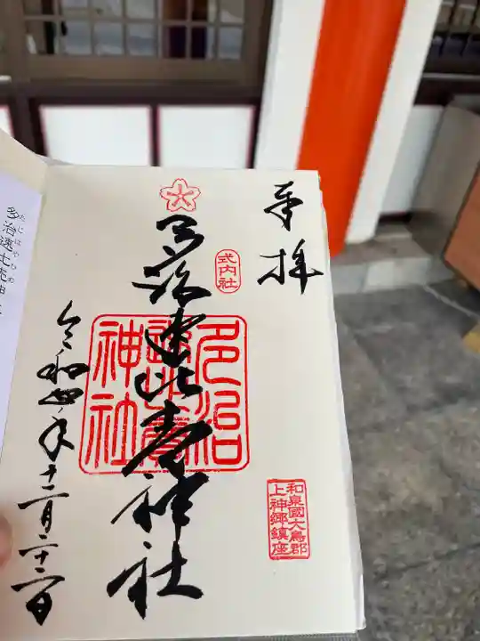 多治速比売神社の御朱印
