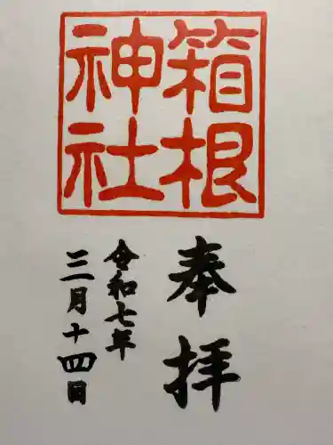 箱根神社(神奈川県)